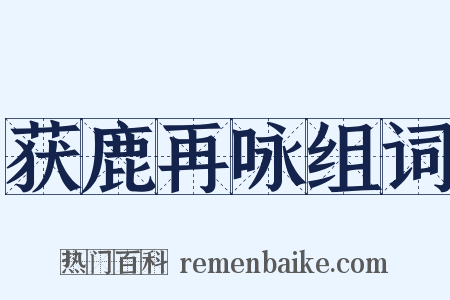 获鹿再咏组词是什么意思的图片